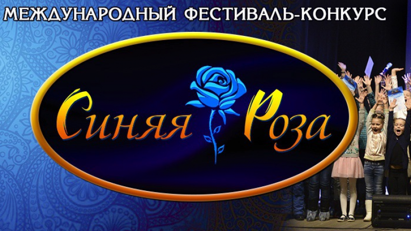 В Оренбуржье пройдет Международный фестиваль-конкурс «Синяя Роза»