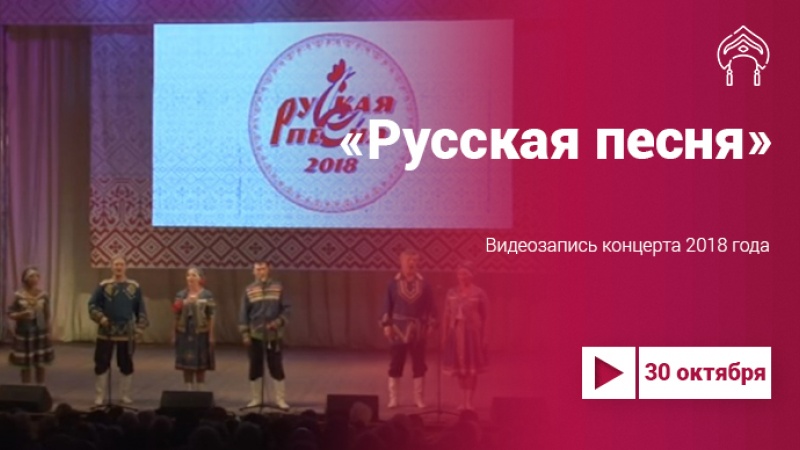 Гала-концерт «Русская песня-2018»