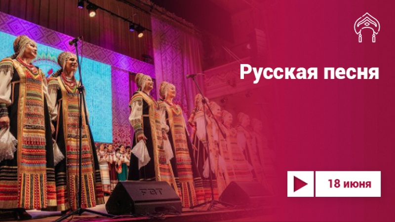 Гала-концерт Всероссийского конкурса «Русская песня-2018» на Культура.LIVE