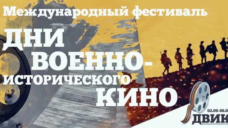 Орский краеведческий музей участвует во II Международном фестивале «Дни военно-исторического кино»