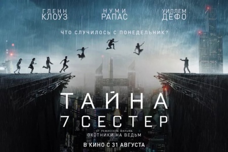 Тайна 7 сестер (Кинотеатр Сокол, г. Оренбург)