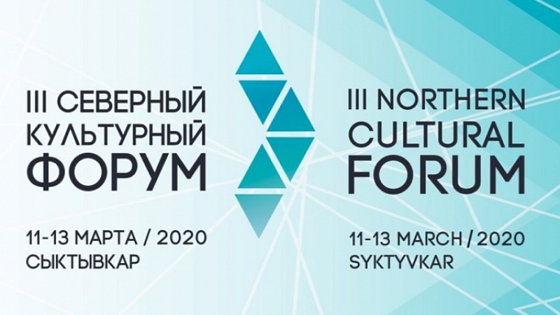 III Северный культурный форум откроется в середине марта в столице Республики Коми