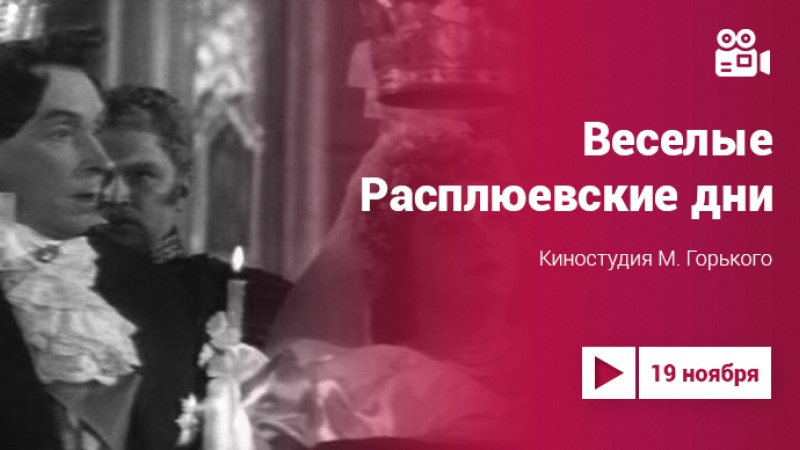 Проект «Культура.LIVE». Комедия «Веселые Расплюевские дни»