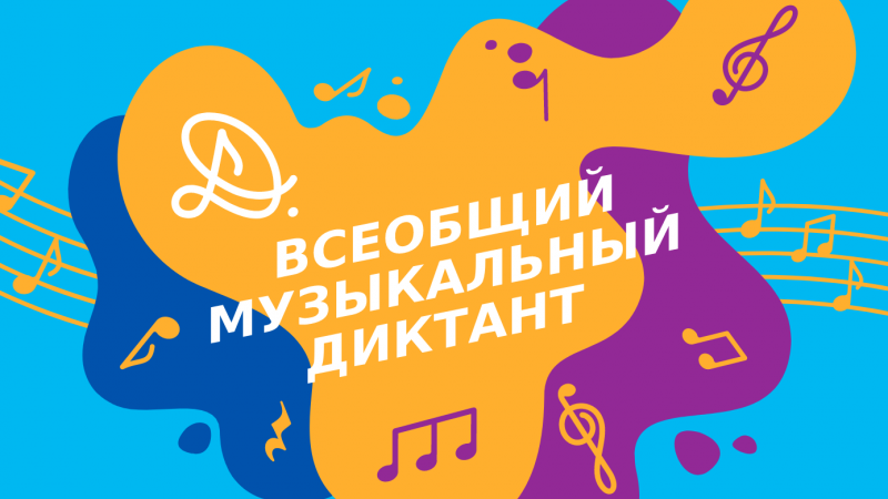 Оренбуржцам предлагают написать музыкальный диктант