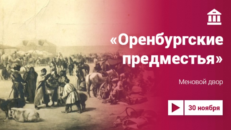 Цикл видеопутешествий «Оренбургские предместья»: Меновой двор