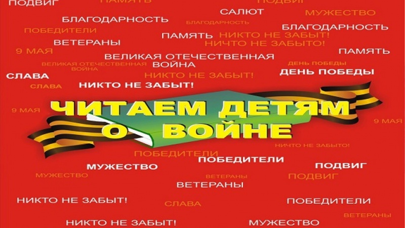 Презентация к акции читаем детям о войне