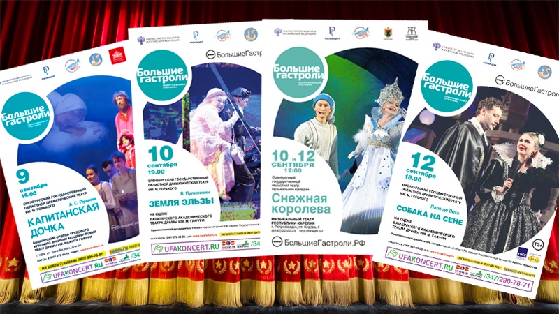 Оренбургские театры отправились в творческое путешествие по маршруту «Больших гастролей»