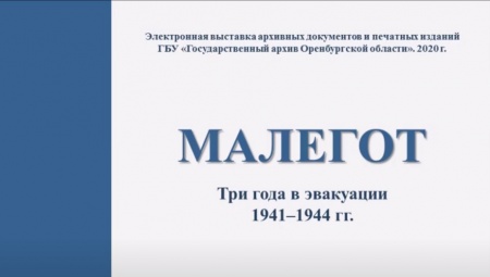 «МАЛЕГОТ» в Оренбурге: видеоэкскурсия
