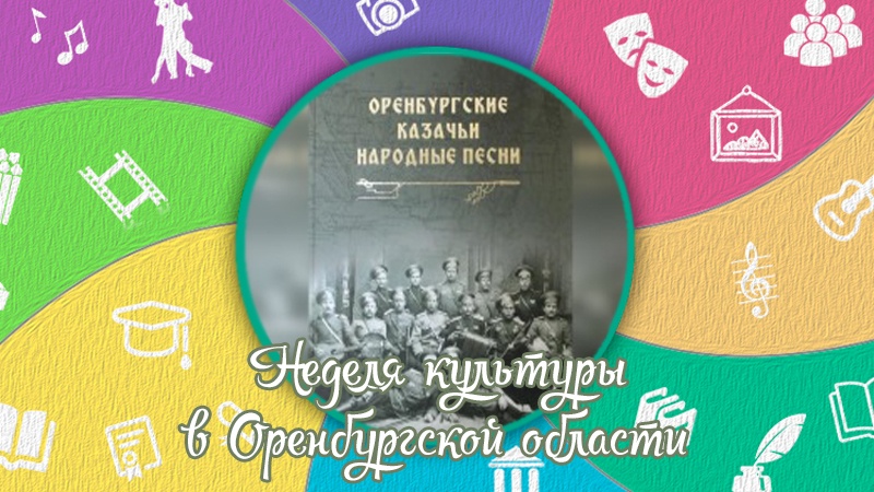 Неделя культуры. Презентация сборника «Оренбургские казачьи народные песни» 