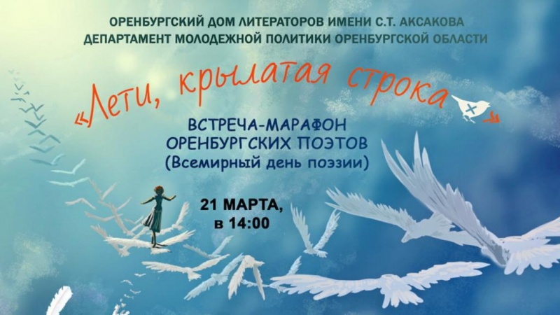 В Оренбуржье Всемирный день поэзии пройдёт в новом формате