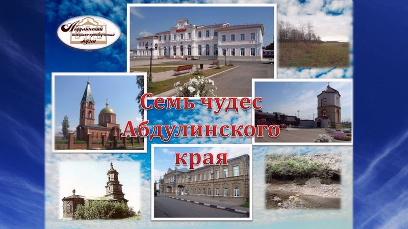 Абдулинский историко-краеведческий музей представил свой район на портале «Наш Урал»