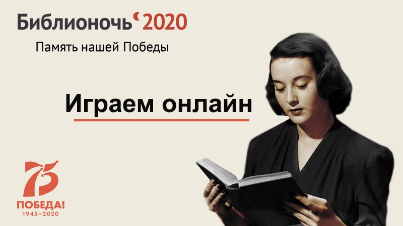 Библионочь-2020: читаем, играя