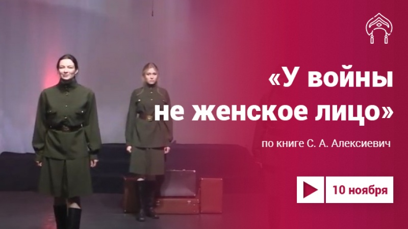 «У войны не женское лицо»: спектакль Театра юного зрителя Республики Марий Эл