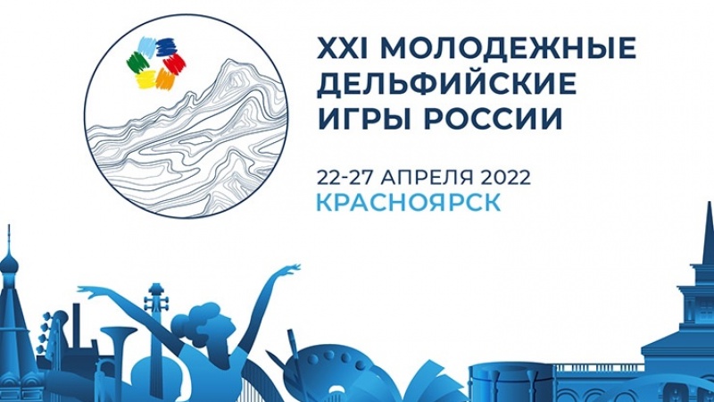 Делегация Оренбургской области участвует  в XXI Дельфийских игр России 