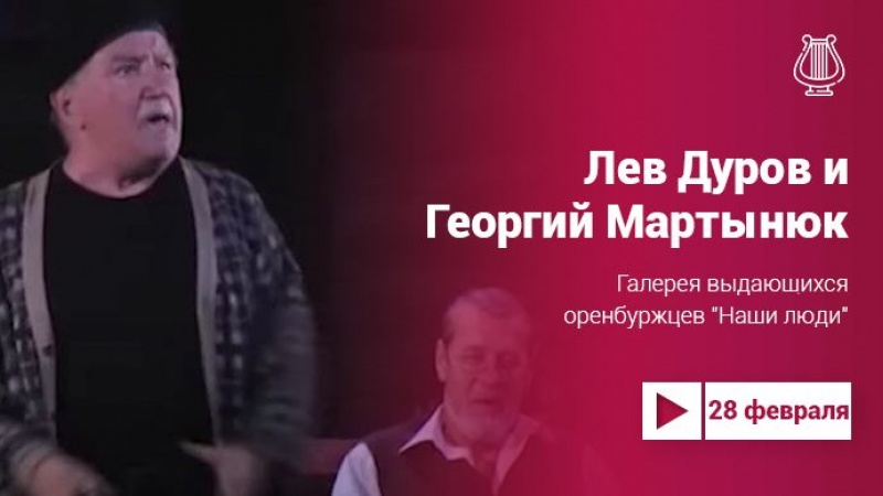 Лев Дуров и Георгий Мартынюк в Галерее «Наши люди»