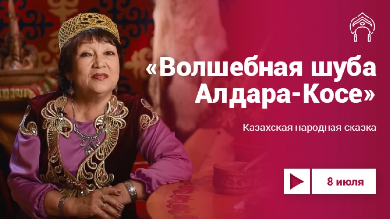 Проект «Культура.LIVE». Казахская народная сказка