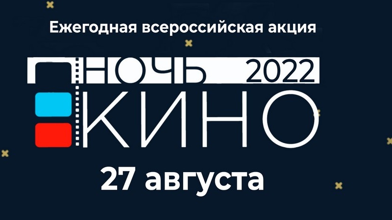 Всероссийская акция «Ночь кино»  пройдёт уже в эти выходные