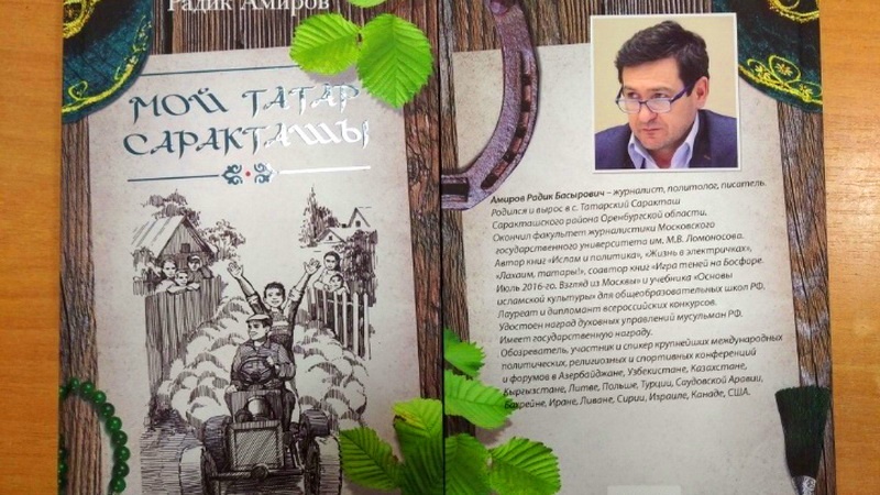 Книга Радика Амирова «Мой Татар Саракташы» вышла в свет