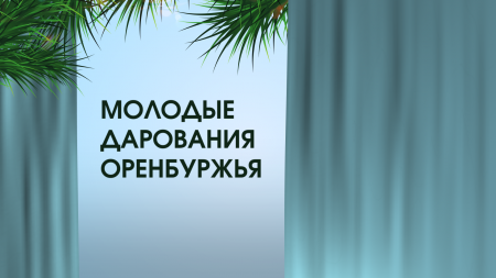 Победители конкурса «Молодые дарования Оренбуржья» получат награды