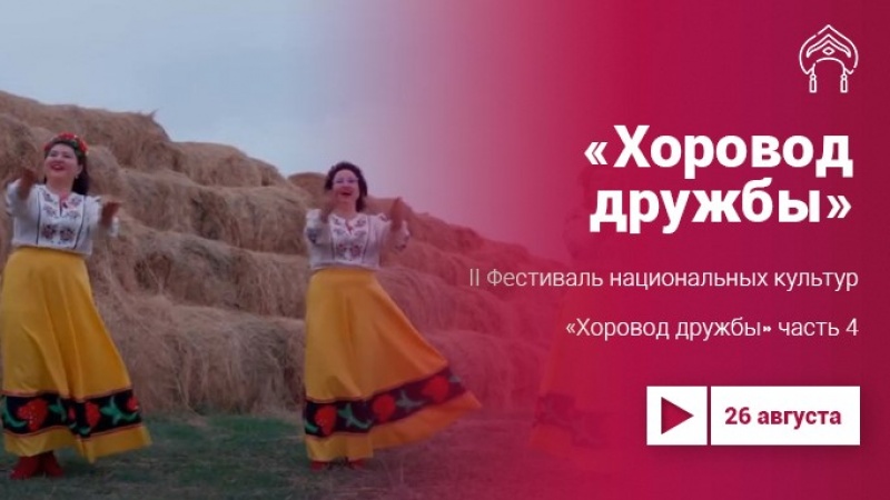 Проект «Культура.LIVE». Фестиваль «Хоровод дружбы», часть 4