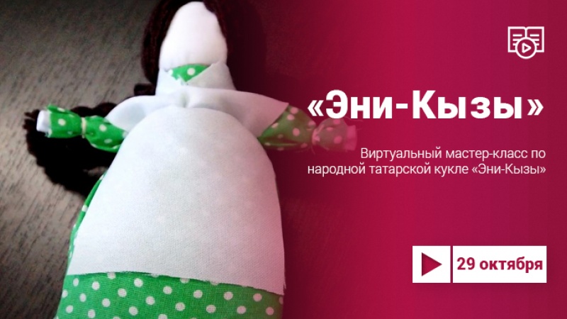 Мастер-класс по созданию народной татарской куклы «Эни-Кызы»