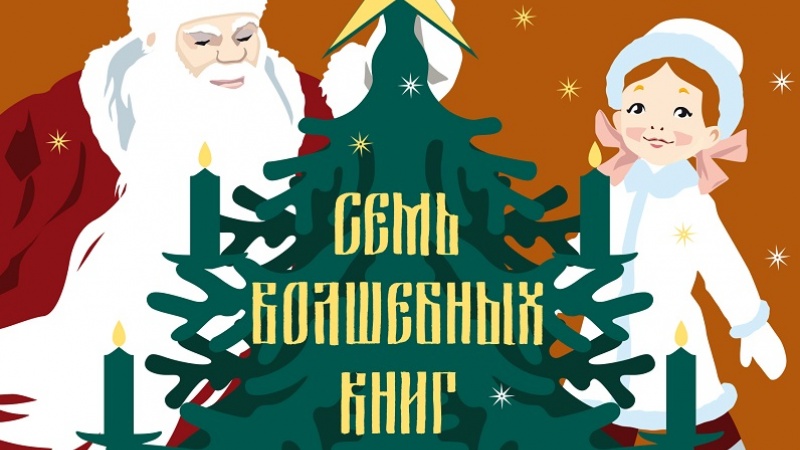 Экскурсии «Семь волшебных книг Деда Мороза» (5+)