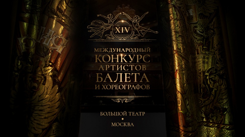 В Большом театре России пройдёт международный конкурс артистов балета