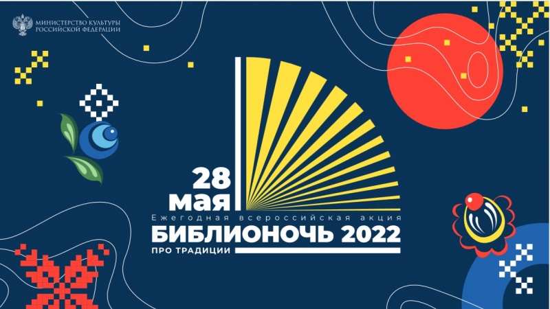 В Оренбуржье пройдет масштабная XI Всероссийская акция «Библионочь- 2022» (3+)