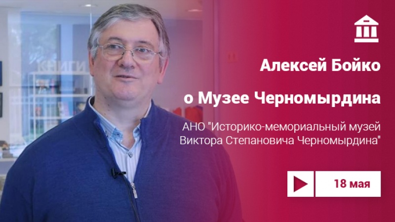 Алексей Бойко о Музее Виктора Черномырдина в Чёрном Отроге