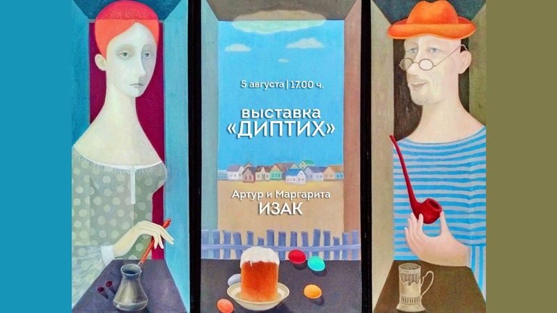 В Оренбуржье откроется выставка Артура и Маргариты Изак «Диптих»