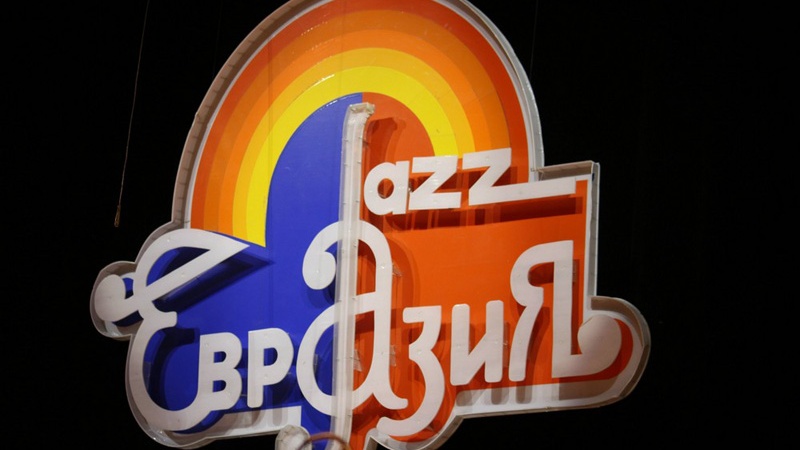 В Оренбуржье откроется XX Международный джаз-фестиваль «Евразия-2016» имени Юрия Саульского