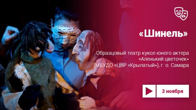 Проект «Культура.LIVE» предлагает посмотреть спектакль «Шинель» театра юного актёра «Аленький цветочек» 