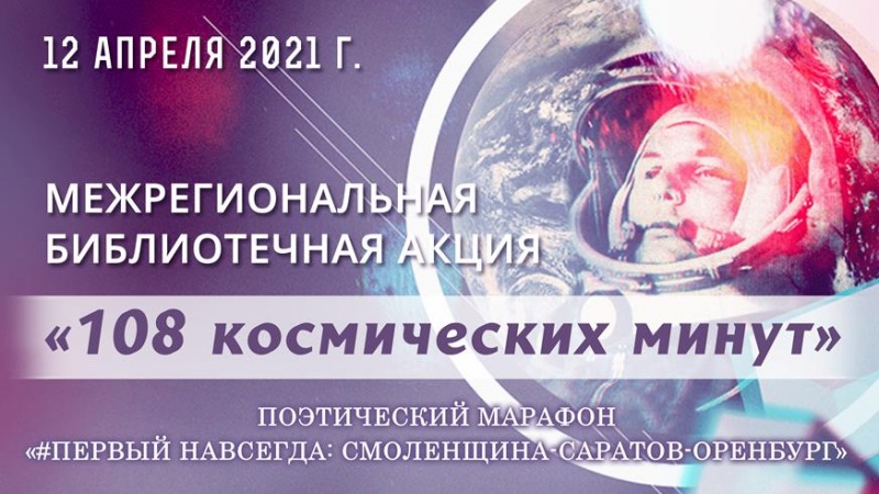 Областная библиотека им. Н.К. Крупской проведёт заключительный этап акции «108 космических минут»