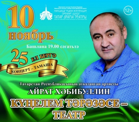 Концерт  «25 лет вместе» Заслуженного артиста Республики Татарстан Айрата Хабибуллина
