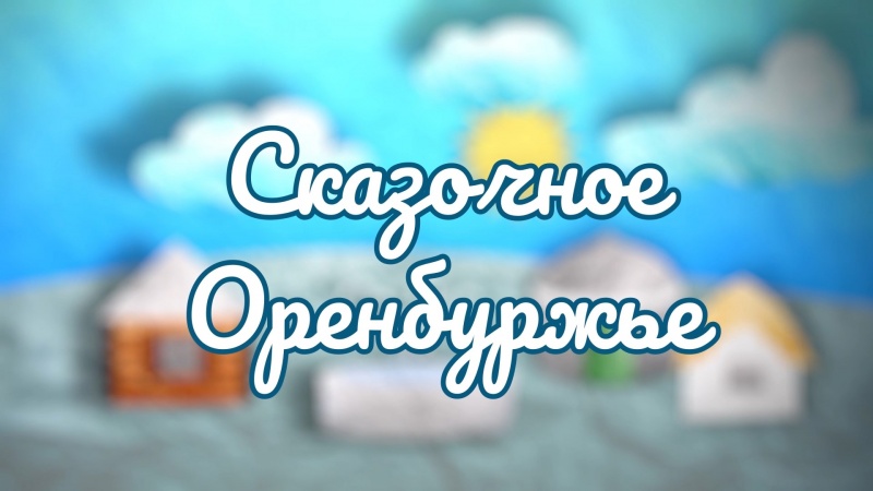 Сказки народов Оренбуржья представляют хранители традиций