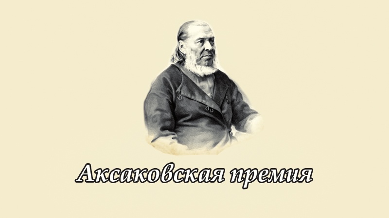 Приём работ на соискание аксаковской премии завершился