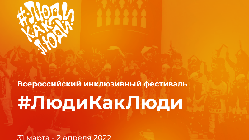 Областная библиотека Крупской станет площадкой для Всероссийского инклюзивного фестиваля