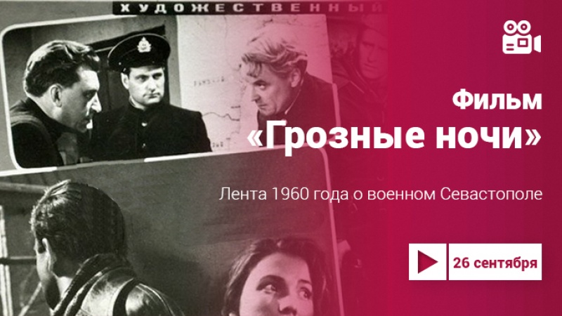 «Грозные ночи»: фильм 1960 года о военном Севастополе 