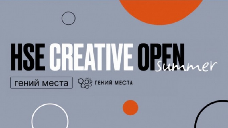 Продолжается прием работ в номинации «Гений места» в онлайн-конкурсе HSE CREATIVE OPEN