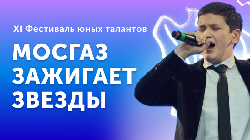 Стартовал прием заявок на XI фестиваль «МОСГАЗ зажигает звезды»