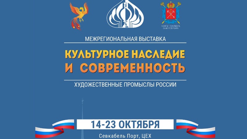 Приглашают к участию в выставке «Культурное наследие и современность. Художественные промыслы России» в Санкт-Петербурге