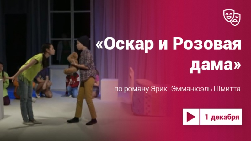 Спектакль «Оскар и Розовая Дама» детской актёрской школы на Культура.LIVE (6+)