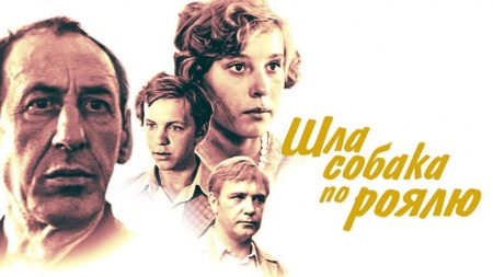 Шла собака по роялю