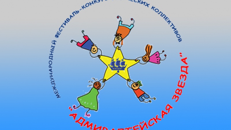 Оренбуржцев приглашают на фестиваль-конкурс «Адмиралтейская звезда»