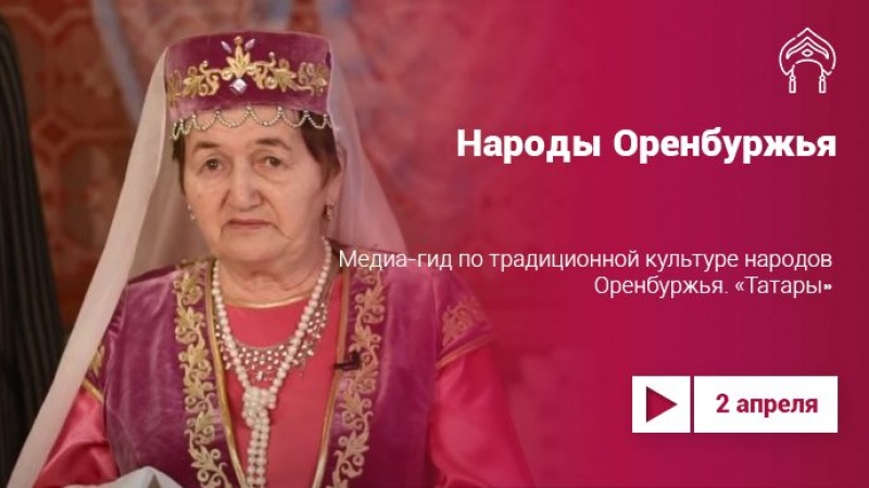 «Медиа-гид по традиционной культуре народов Оренбуржья». Татары