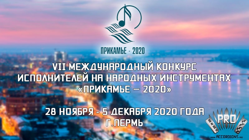 Стартовал приём заявок на конкурс «Прикамье-2020»