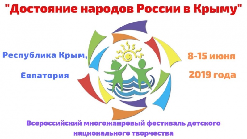 Фестиваль «Достояние народов России в Крыму» приглашает к участию