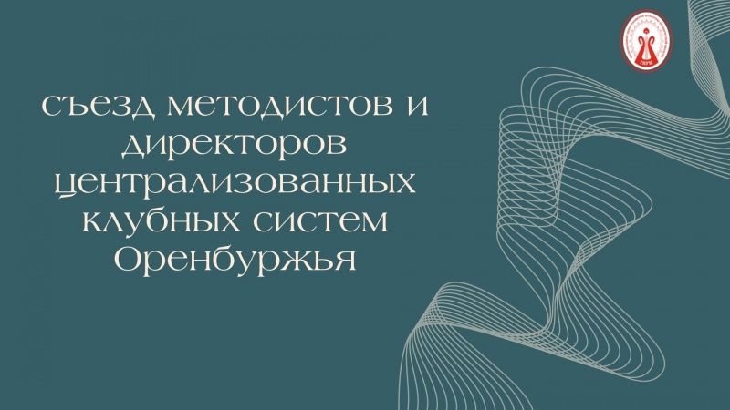 Методисты и директора централизованных клубных систем области соберутся в Оренбурге