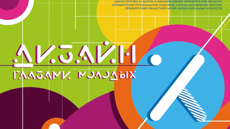 Выставка «Дизайн глазами молодых» вновь удивит оренбуржцев