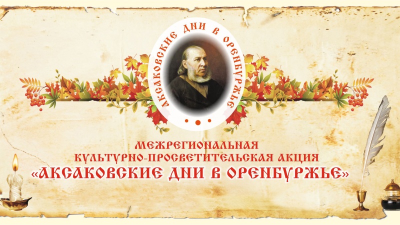 Национальный проект «Культура»: главный праздник межрегиональной культурно-просветительской акции «Аксаковские дни в Оренбуржье» пройдёт завтра 